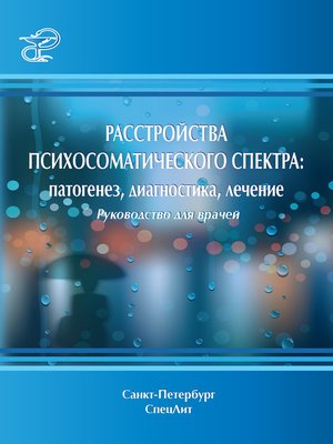 cover image of Расстройства психосоматического спектра